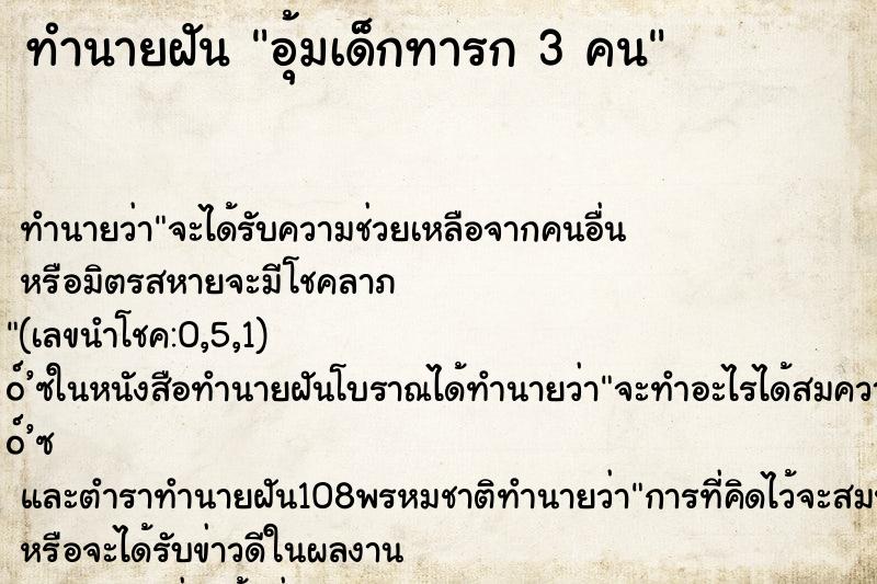 ทำนายฝันทำนายฝันอุ้มเด็กทารก3คน